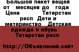 Большой пакет вещей от 3 месяцев до 1 года › Цена ­ 1 000 - Татарстан респ. Дети и материнство » Детская одежда и обувь   . Татарстан респ.